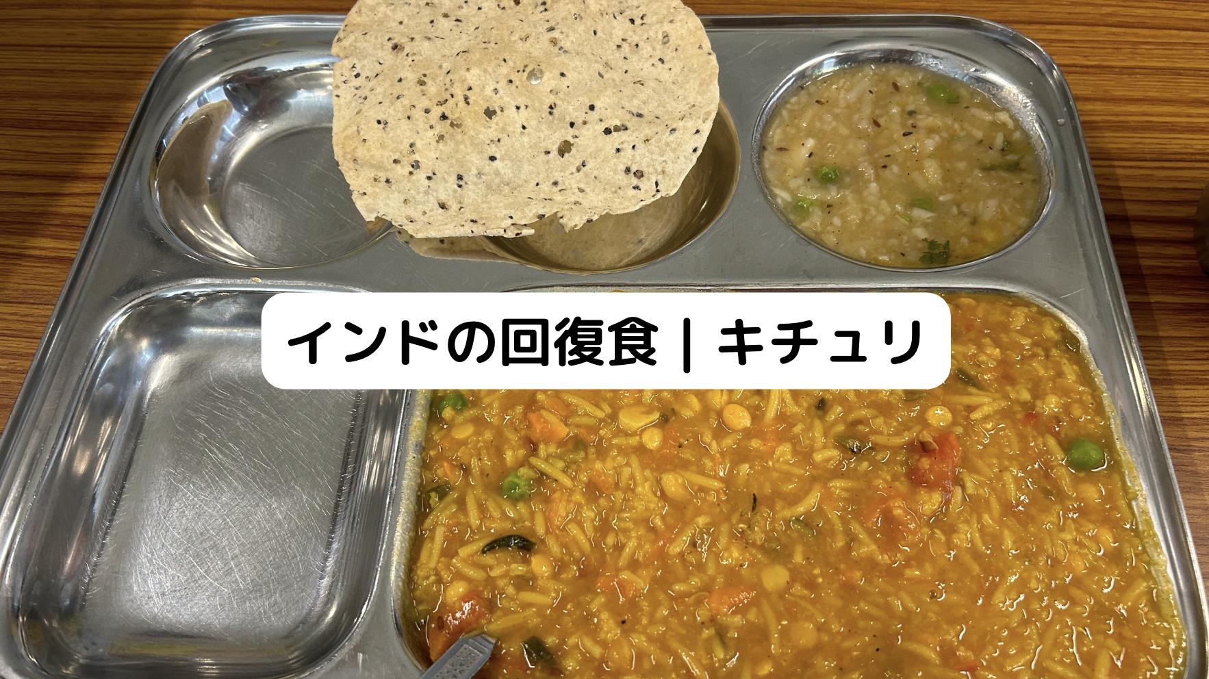 インドのキチュリ