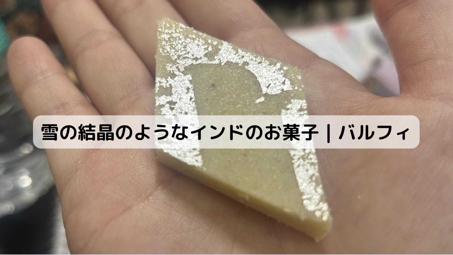 インドのバルフィ