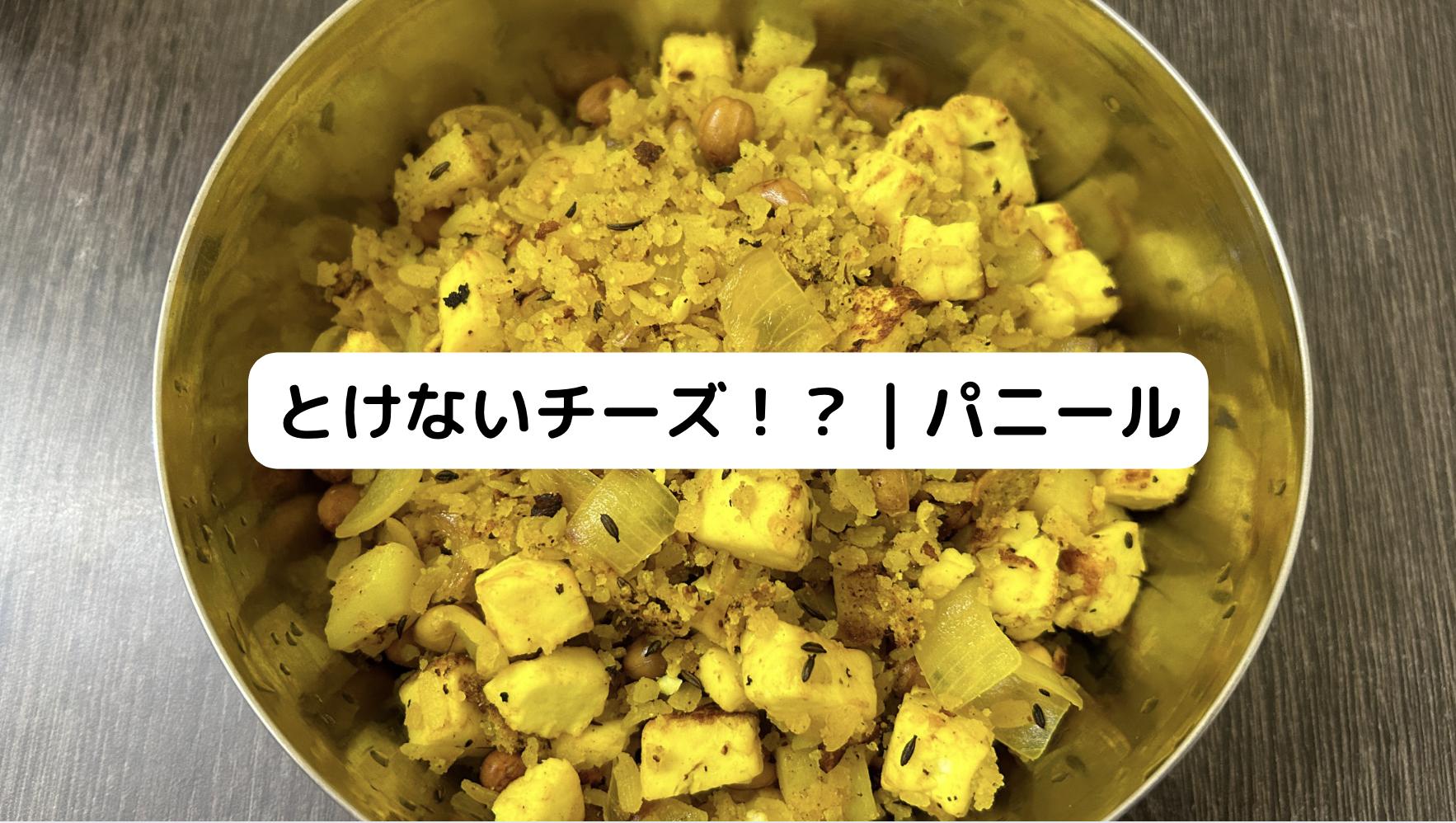 インドのパニール