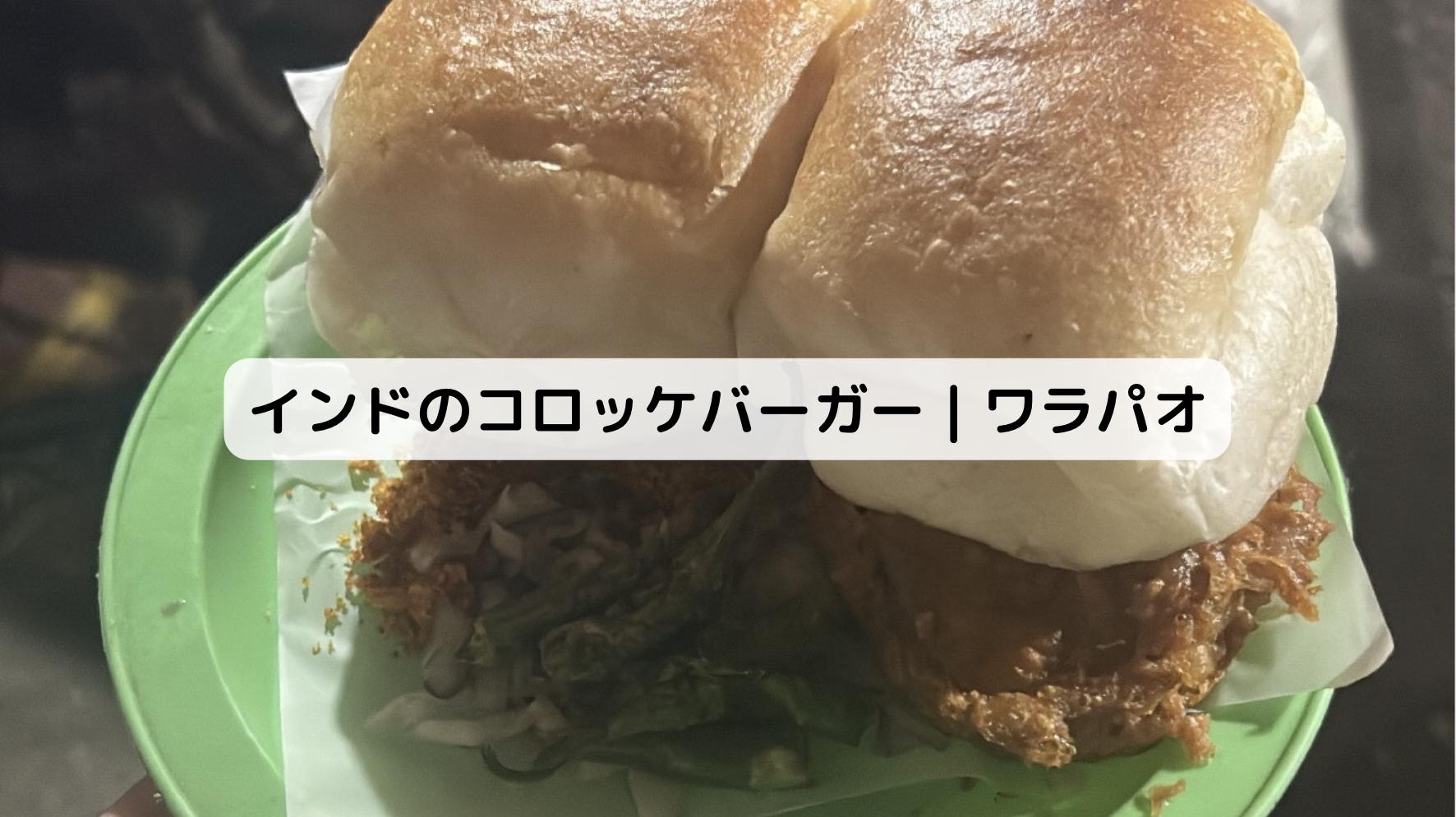 インドのワラパオ